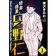 特命係長 只野仁（分冊版） 【第7話】（ぶんか社） [電子書籍]