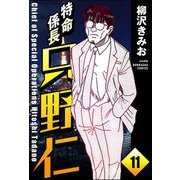 特命係長 只野仁（分冊版） 【第11話】（ぶんか社） [電子書籍]