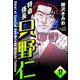 特命係長 只野仁（分冊版） 【第17話】（ぶんか社） [電子書籍]