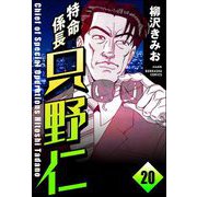 特命係長 只野仁（分冊版） 【第20話】（ぶんか社） [電子書籍]