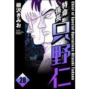 特命係長 只野仁（分冊版） 【第28話】（ぶんか社） [電子書籍]