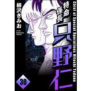 特命係長 只野仁（分冊版） 【第30話】（ぶんか社） [電子書籍]