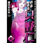 特命係長 只野仁（分冊版） 【第41話】（ぶんか社） [電子書籍]