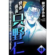 特命係長 只野仁（分冊版） 【第49話】（ぶんか社） [電子書籍]