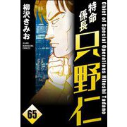 特命係長 只野仁（分冊版） 【第65話】（ぶんか社） [電子書籍]
