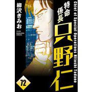 特命係長 只野仁（分冊版） 【第72話】（ぶんか社） [電子書籍]