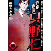 特命係長 只野仁（分冊版） 【第85話】（ぶんか社） [電子書籍]