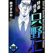 特命係長 只野仁（分冊版） 【第100話】（ぶんか社） [電子書籍]