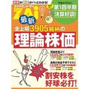 最新全上場3905銘柄の理論株価（ダイヤモンド社） [電子書籍]