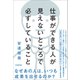 仕事ができる人が見えないところで必ずしていること（日本実業出版社） [電子書籍]