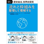歴史総合、世界史探究 流れと枠組みを整理して理解する（旺文社） [電子書籍]
