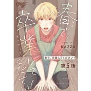 春で、卒業してください！ 第5話（ジュネット） [電子書籍]