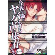 今夜も俺はヤバすぎる声に依存する 第2話（ジュネット） [電子書籍]