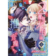 2度目の人生は推しの食糧です！？4（秋水社ORIGINAL） [電子書籍]