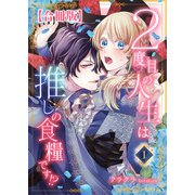 2度目の人生は推しの食糧です！？【合冊版】1（秋水社ORIGINAL） [電子書籍]