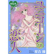 ユニコーンの恋人 第5巻（秋水社ORIGINAL） [電子書籍]
