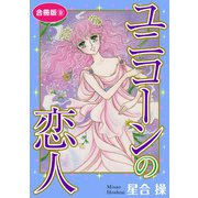 ユニコーンの恋人 合冊版9（秋水社ORIGINAL） [電子書籍]