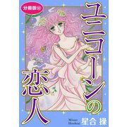 ユニコーンの恋人 分冊版53（秋水社ORIGINAL） [電子書籍]