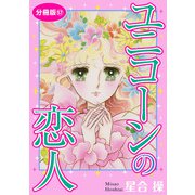ユニコーンの恋人 分冊版57（秋水社ORIGINAL） [電子書籍]