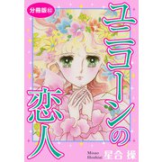 ユニコーンの恋人 分冊版63（秋水社ORIGINAL） [電子書籍]