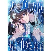 人魚姫症候群 記憶喪失でも、またきみに恋する2（秋水社ORIGINAL） [電子書籍]