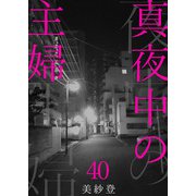 真夜中の主婦40（秋水社ORIGINAL） [電子書籍]