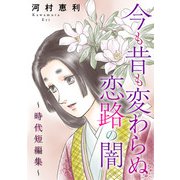 今も昔も変わらぬ恋路の闇～時代短編集～（秋水社ORIGINAL） [電子書籍]