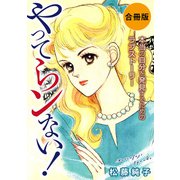 やってらンない！ 本当の自分を発見するためのラブストーリー 合冊版（秋水社ORIGINAL） [電子書籍]