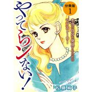 やってらンない！ 本当の自分を発見するためのラブストーリー 分冊版（1）（秋水社ORIGINAL） [電子書籍]