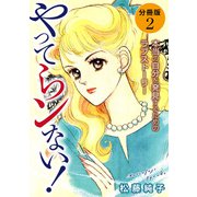 やってらンない！ 本当の自分を発見するためのラブストーリー 分冊版（2）（秋水社ORIGINAL） [電子書籍]