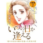 いつの日か逢える 偽りの社長令嬢が出逢った真実の愛 分冊版（2）（秋水社ORIGINAL） [電子書籍]
