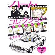 ハート・コレクション 素敵な街の素敵な人々 分冊版（2）（秋水社ORIGINAL） [電子書籍]
