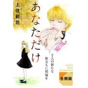 あなただけ 2人の新たな旅立ちに祝福を 合冊版（秋水社ORIGINAL） [電子書籍]