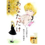 あなただけ 2人の新たな旅立ちに祝福を 分冊版（1）（秋水社ORIGINAL） [電子書籍]