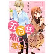 五百住さんが無口なのには理由があって 1（秋水社ORIGINAL） [電子書籍]