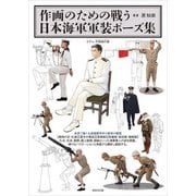 作画のための戦う日本海軍軍装ポーズ集（廣済堂出版） [電子書籍]