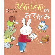 ぴかぴかのおてがみ（世界文化社） [電子書籍]