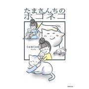 たまさんちのホゴネコ（世界文化社） [電子書籍]