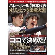 バレーボール日本代表 パリ五輪予選/W杯2023激闘録（コスミック出版） [電子書籍]