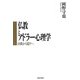 仏教とアドラー心理学（佼成出版社） [電子書籍]