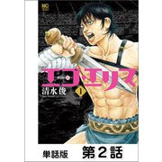 エゴ・エリス-剣奴の血-【単話版】第2話（日本文芸社） [電子書籍]