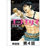 エゴ・エリス-剣奴の血-【単話版】第4話（日本文芸社） [電子書籍]