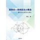 透視図と透視図法の構造（学術研究出版） [電子書籍]
