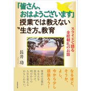 「皆さん、おはようございます」授業では教えない"生き方"教育（学術研究出版） [電子書籍]