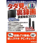 タダ見＆裏録画調査報告2023（三才ブックス） [電子書籍]