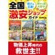 物価上昇時代の救世主！！ 全国激安ショップガイド（三才ブックス） [電子書籍]