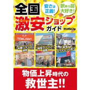 物価上昇時代の救世主！！ 全国激安ショップガイド（三才ブックス） [電子書籍]