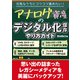 アナログ資産のデジタル化保存 やり方ガイド（三才ブックス） [電子書籍]
