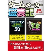 ゲームメーカー盛衰記【合本】（三才ブックス） [電子書籍]