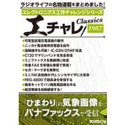 エレクトロニクス工作チャレンジシリーズ CLASSICS 1987（三才ブックス） [電子書籍]